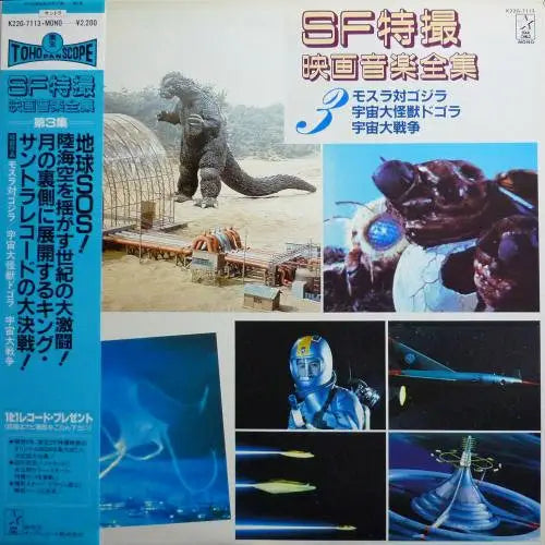 Akira Ifukube – Movie Music Complete Works Vol.3 Soundtrack. 1983 Starchild – K22G-7113, Japan LP + Obi